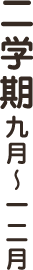 二学期