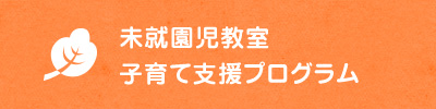 未就園児教室、子育て支援プログラム