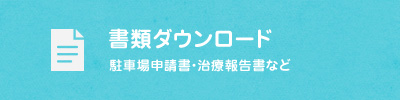 書類ダウンロード