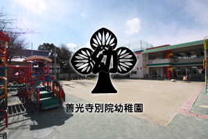 善光寺別院幼稚園