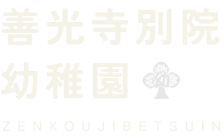 善光寺別院幼稚園