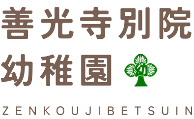 善光寺別院幼稚園